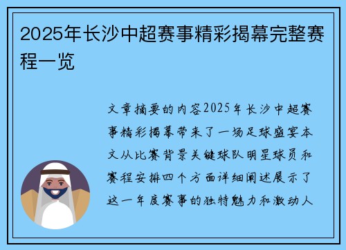 2025年长沙中超赛事精彩揭幕完整赛程一览