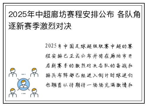 2025年中超廊坊赛程安排公布 各队角逐新赛季激烈对决