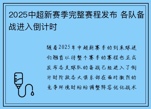 2025中超新赛季完整赛程发布 各队备战进入倒计时