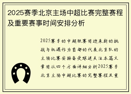 2025赛季北京主场中超比赛完整赛程及重要赛事时间安排分析