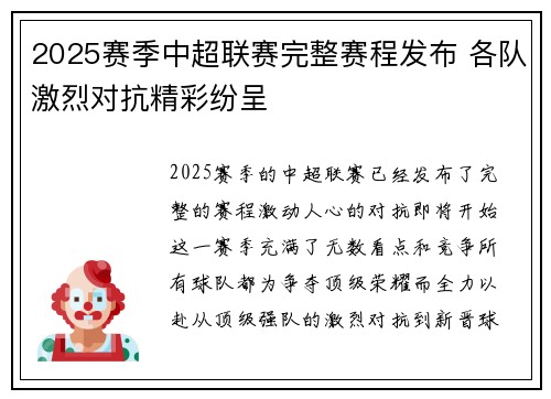 2025赛季中超联赛完整赛程发布 各队激烈对抗精彩纷呈