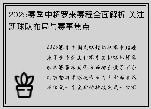 2025赛季中超罗来赛程全面解析 关注新球队布局与赛事焦点