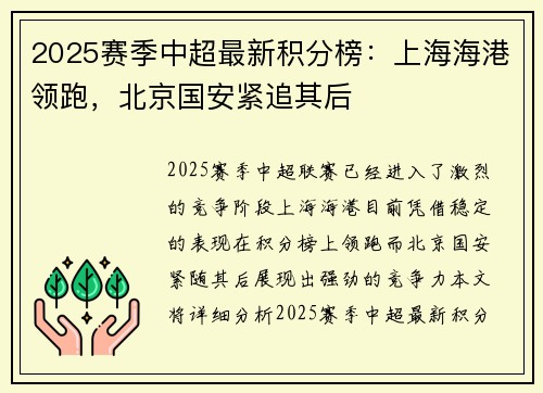 2025赛季中超最新积分榜：上海海港领跑，北京国安紧追其后