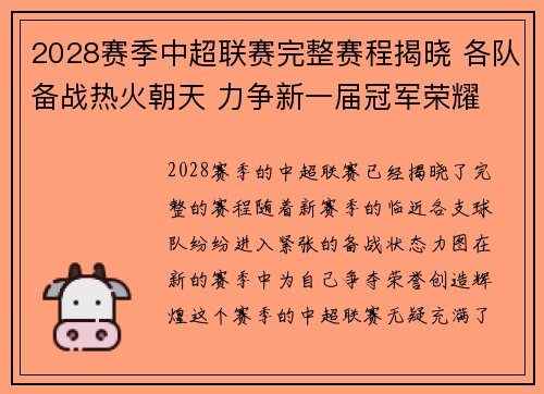 2028赛季中超联赛完整赛程揭晓 各队备战热火朝天 力争新一届冠军荣耀