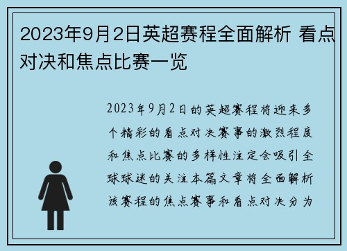 2023年9月2日英超赛程全面解析 看点对决和焦点比赛一览