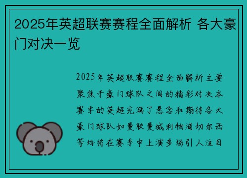 2025年英超联赛赛程全面解析 各大豪门对决一览