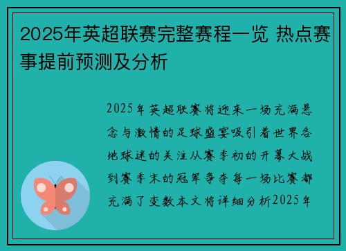 2025年英超联赛完整赛程一览 热点赛事提前预测及分析