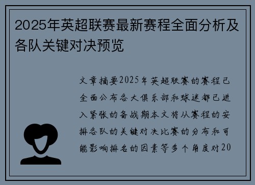 2025年英超联赛最新赛程全面分析及各队关键对决预览