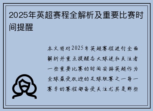 2025年英超赛程全解析及重要比赛时间提醒