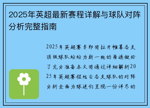 2025年英超最新赛程详解与球队对阵分析完整指南