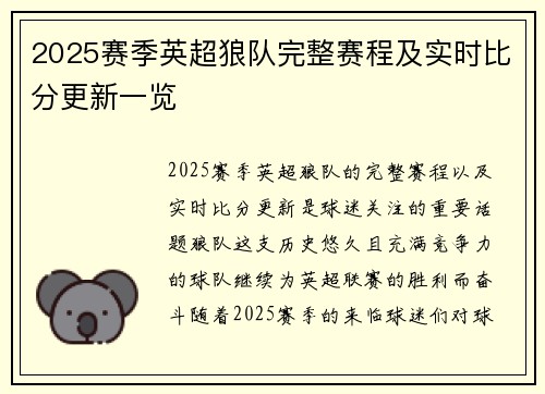 2025赛季英超狼队完整赛程及实时比分更新一览