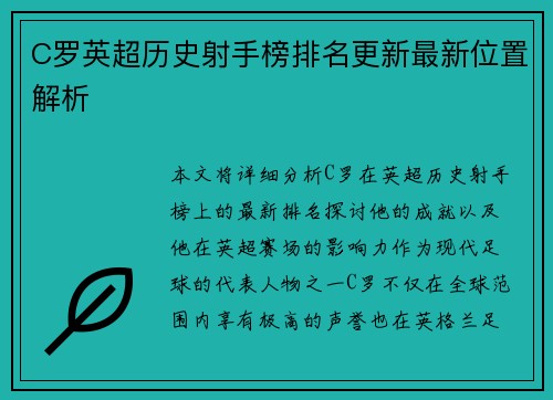 C罗英超历史射手榜排名更新最新位置解析