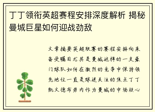 丁丁领衔英超赛程安排深度解析 揭秘曼城巨星如何迎战劲敌