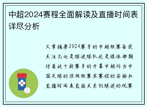 中超2024赛程全面解读及直播时间表详尽分析