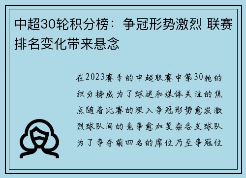 中超30轮积分榜：争冠形势激烈 联赛排名变化带来悬念