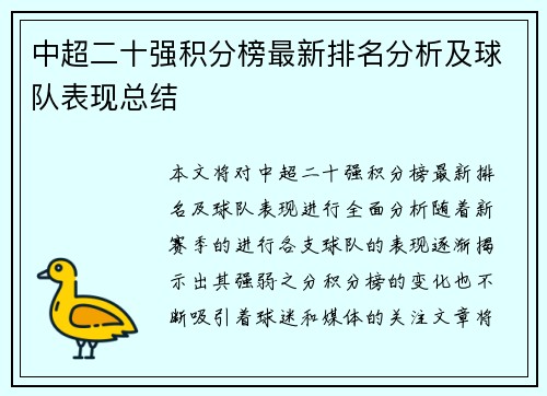 中超二十强积分榜最新排名分析及球队表现总结