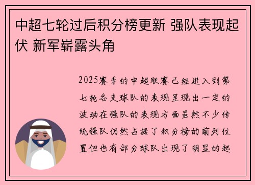 中超七轮过后积分榜更新 强队表现起伏 新军崭露头角