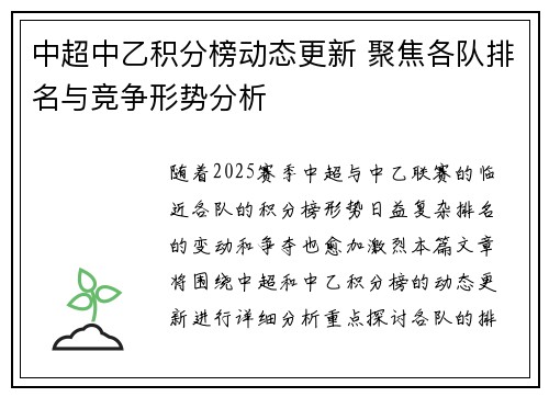 中超中乙积分榜动态更新 聚焦各队排名与竞争形势分析