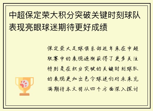 中超保定荣大积分突破关键时刻球队表现亮眼球迷期待更好成绩