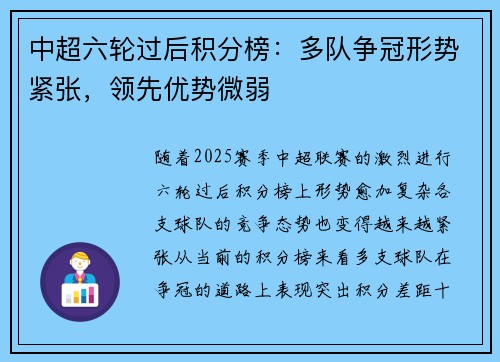 中超六轮过后积分榜：多队争冠形势紧张，领先优势微弱