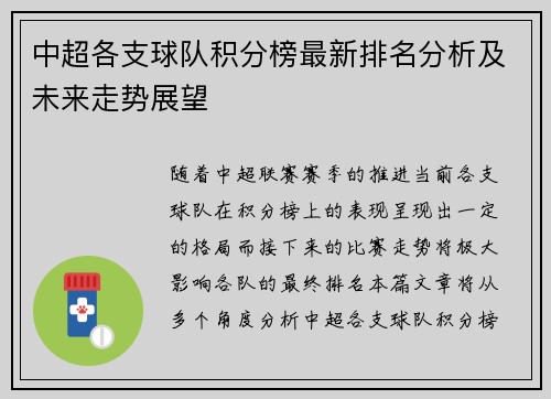 中超各支球队积分榜最新排名分析及未来走势展望