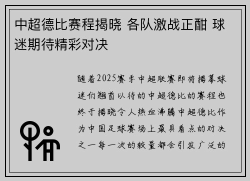 中超德比赛程揭晓 各队激战正酣 球迷期待精彩对决