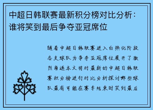 中超日韩联赛最新积分榜对比分析：谁将笑到最后争夺亚冠席位