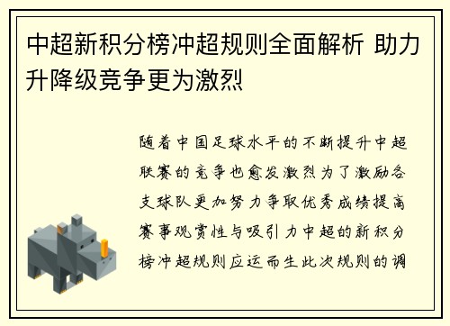 中超新积分榜冲超规则全面解析 助力升降级竞争更为激烈