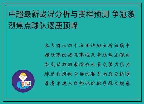 中超最新战况分析与赛程预测 争冠激烈焦点球队逐鹿顶峰