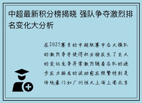 中超最新积分榜揭晓 强队争夺激烈排名变化大分析