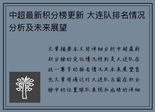 中超最新积分榜更新 大连队排名情况分析及未来展望