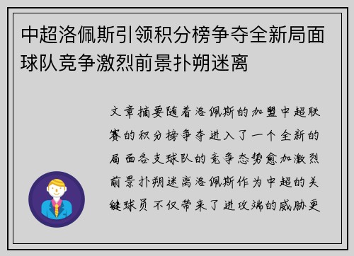 中超洛佩斯引领积分榜争夺全新局面球队竞争激烈前景扑朔迷离