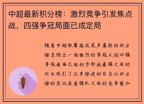 中超最新积分榜：激烈竞争引发焦点战，四强争冠局面已成定局