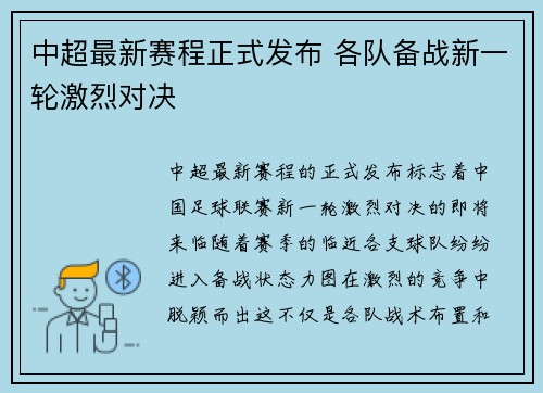 中超最新赛程正式发布 各队备战新一轮激烈对决