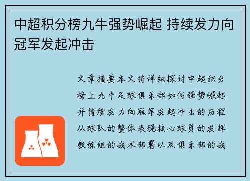 中超积分榜九牛强势崛起 持续发力向冠军发起冲击