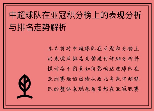 中超球队在亚冠积分榜上的表现分析与排名走势解析