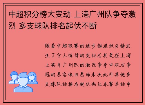 中超积分榜大变动 上港广州队争夺激烈 多支球队排名起伏不断