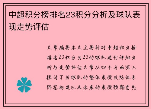 中超积分榜排名23积分分析及球队表现走势评估