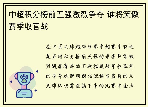 中超积分榜前五强激烈争夺 谁将笑傲赛季收官战