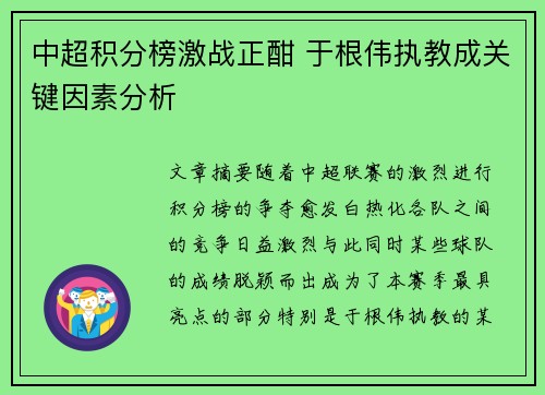 中超积分榜激战正酣 于根伟执教成关键因素分析