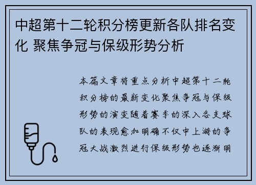 中超第十二轮积分榜更新各队排名变化 聚焦争冠与保级形势分析