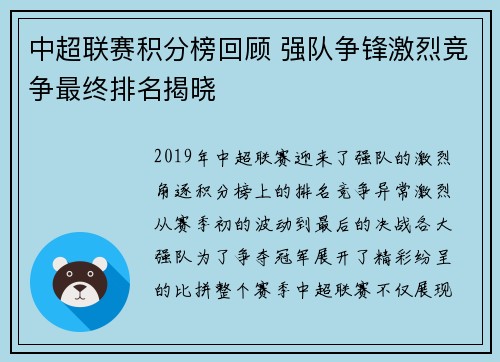 中超联赛积分榜回顾 强队争锋激烈竞争最终排名揭晓