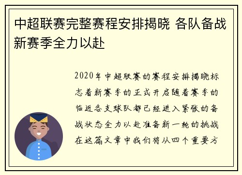 中超联赛完整赛程安排揭晓 各队备战新赛季全力以赴