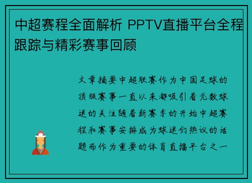 中超赛程全面解析 PPTV直播平台全程跟踪与精彩赛事回顾