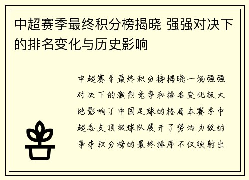 中超赛季最终积分榜揭晓 强强对决下的排名变化与历史影响