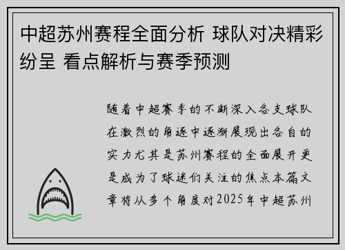 中超苏州赛程全面分析 球队对决精彩纷呈 看点解析与赛季预测