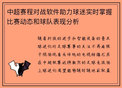 中超赛程对战软件助力球迷实时掌握比赛动态和球队表现分析