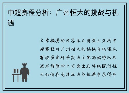 中超赛程分析：广州恒大的挑战与机遇