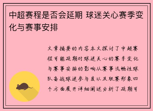 中超赛程是否会延期 球迷关心赛季变化与赛事安排