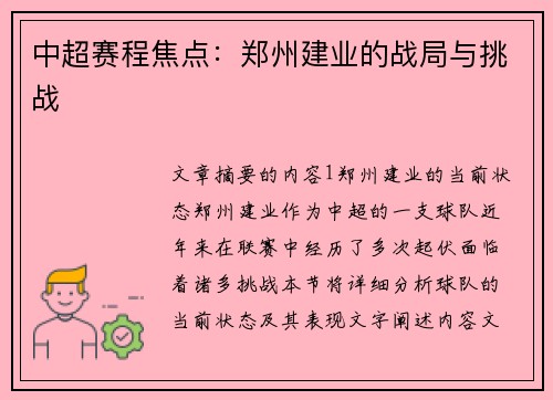 中超赛程焦点：郑州建业的战局与挑战